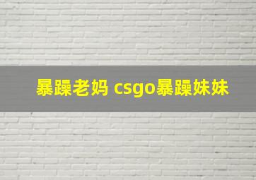 暴躁老妈 csgo暴躁妹妹